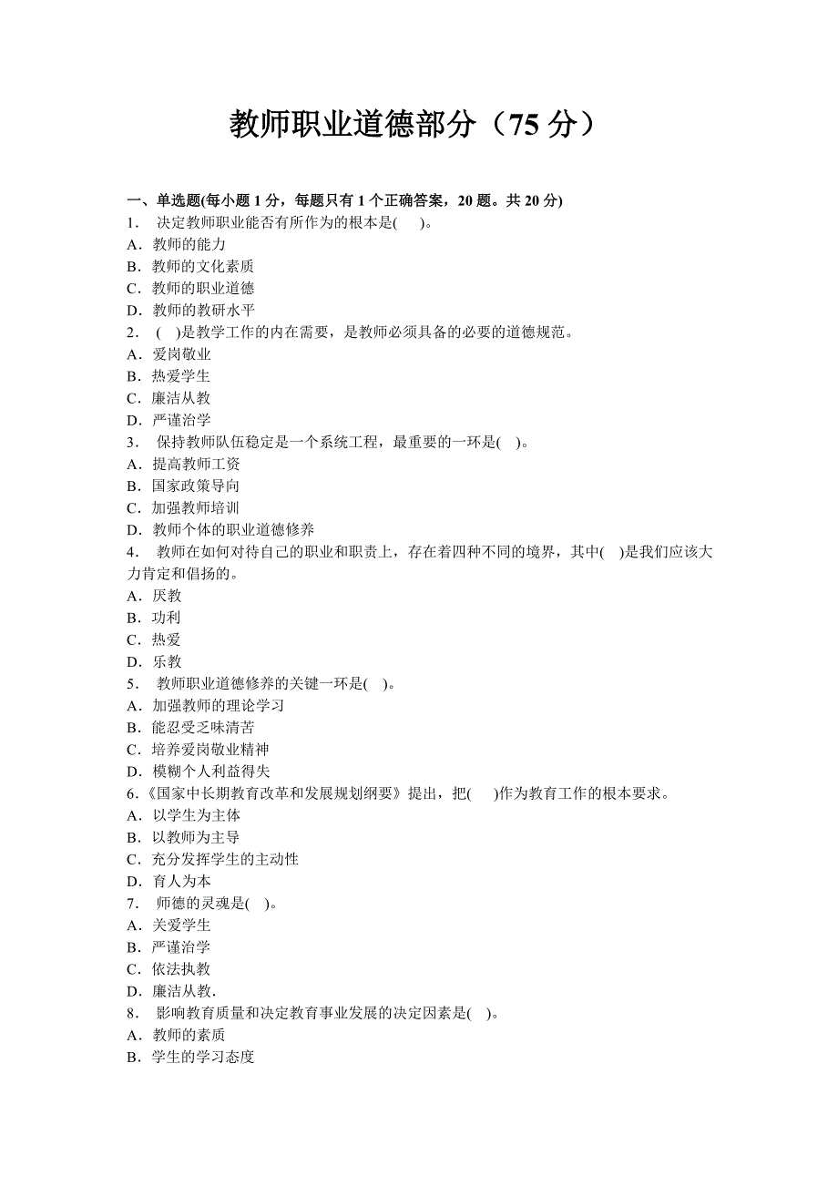 教师职业道德与心理健康考试试题与答案_第1页