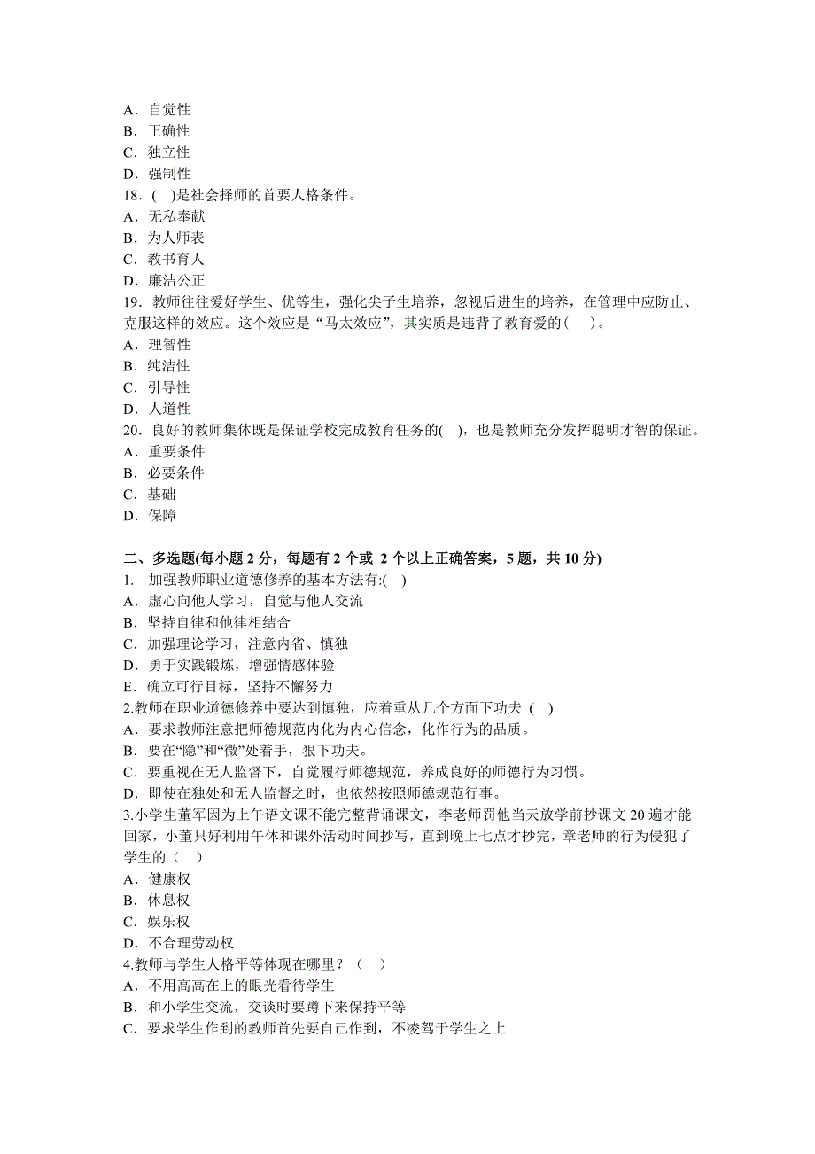 教师职业道德与心理健康考试试题与答案_第3页