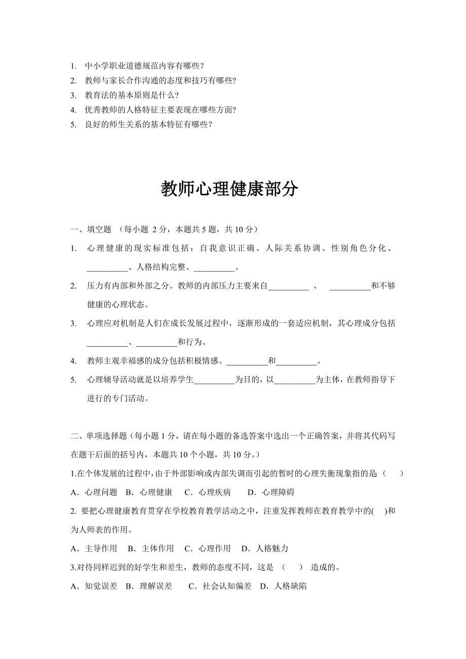 教师职业道德与心理健康考试试题与答案_第5页