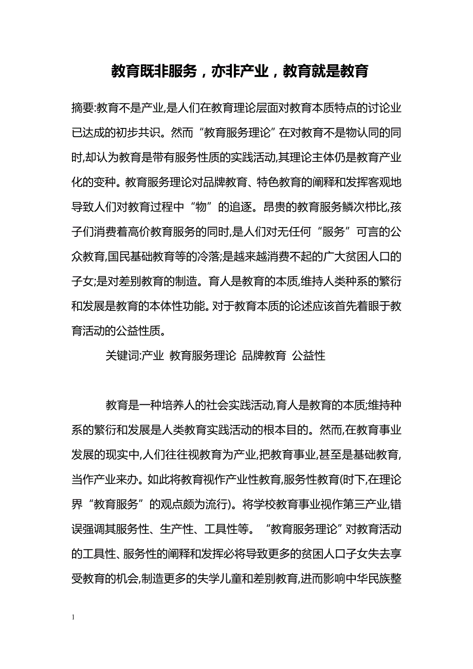 教育既非服务，亦非产业，教育就是教育_第1页