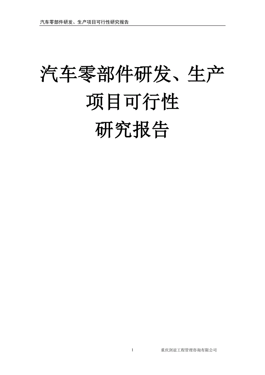 汽车零部件研发、生产项目可行性研究报告_第1页