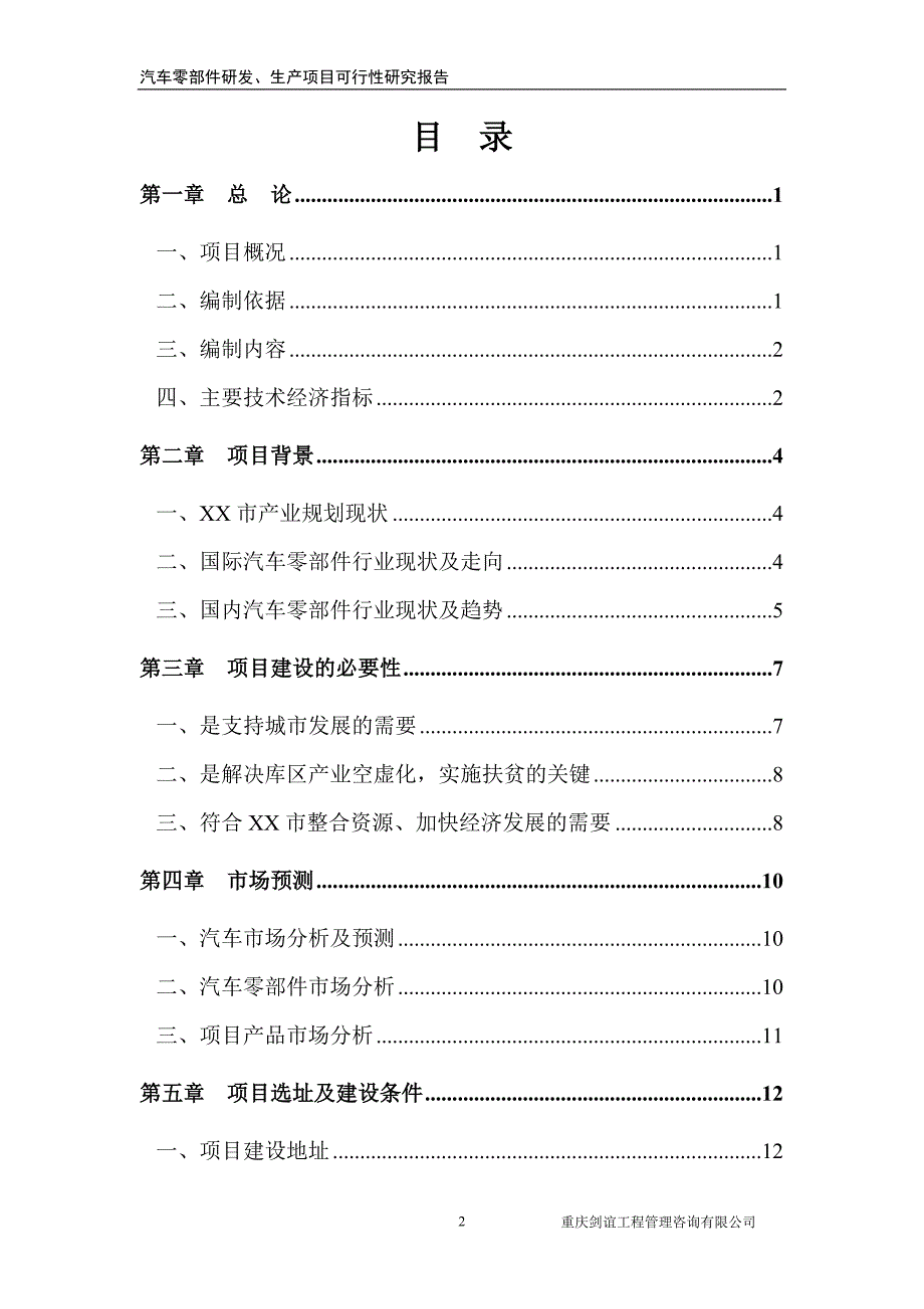 汽车零部件研发、生产项目可行性研究报告_第2页