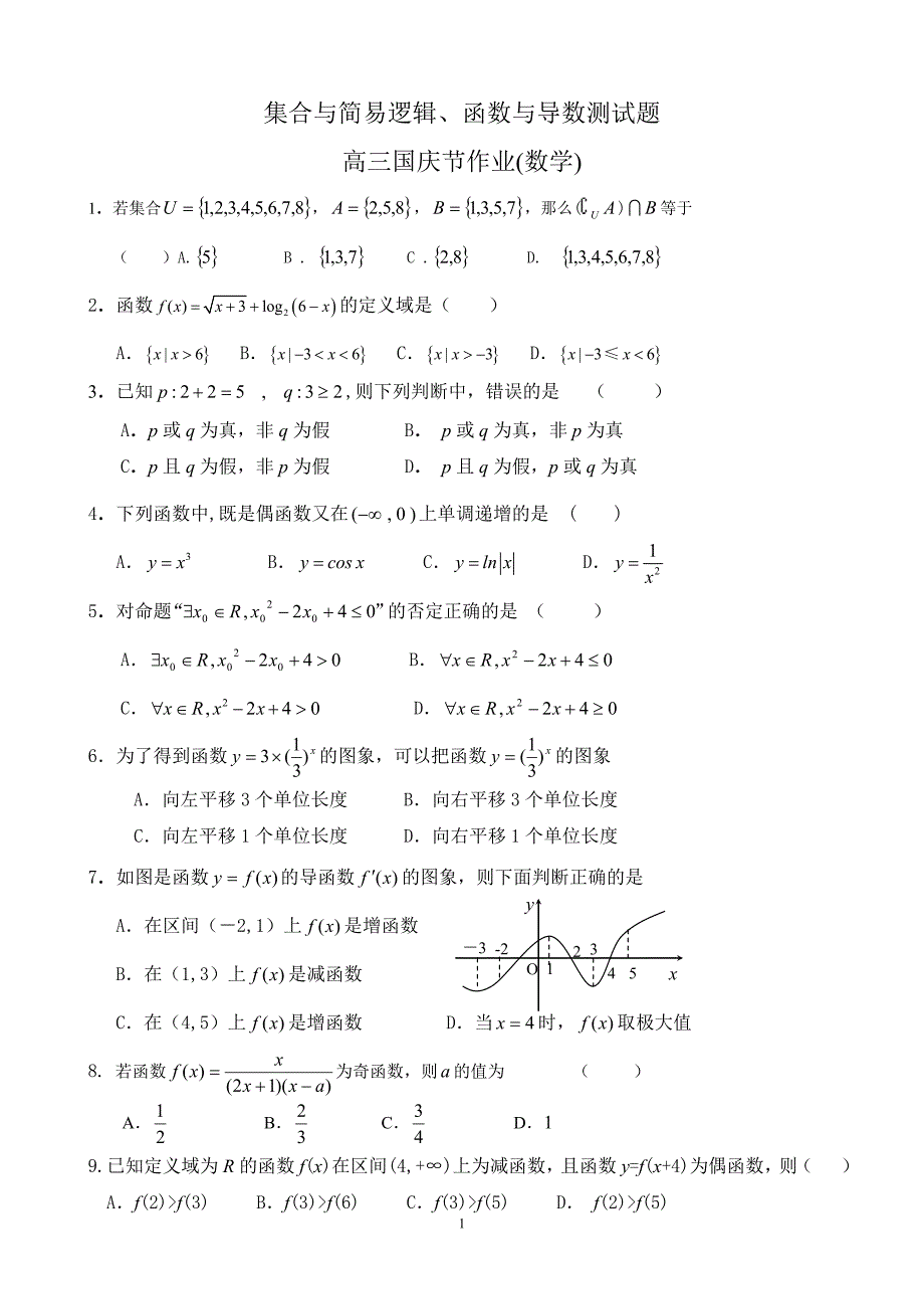 集合与简易逻辑、函数与导数测试题(含答案)_第1页