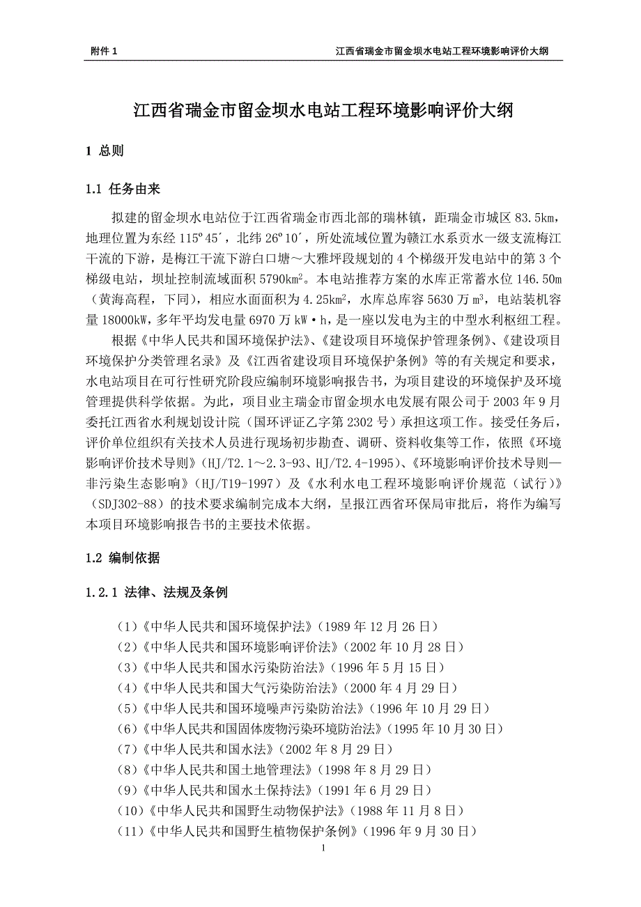 江西省瑞金市留金坝水电站工程环评大纲_第1页