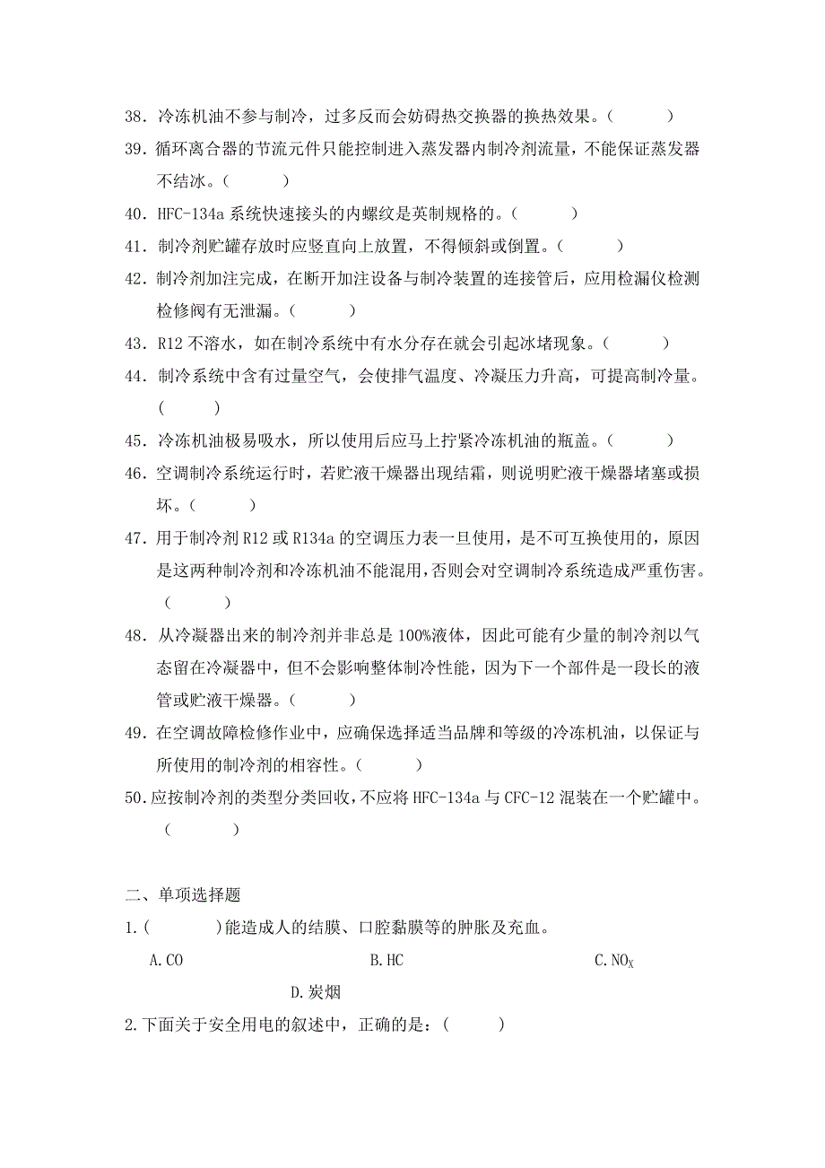 空调维修项目理论试题库(基础知识)_第3页