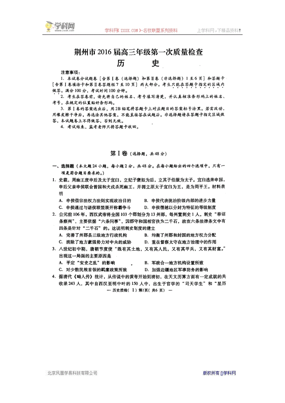 湖北省荆州市2016届高三上学期第一次质量检测历史试题（扫描版）_第1页