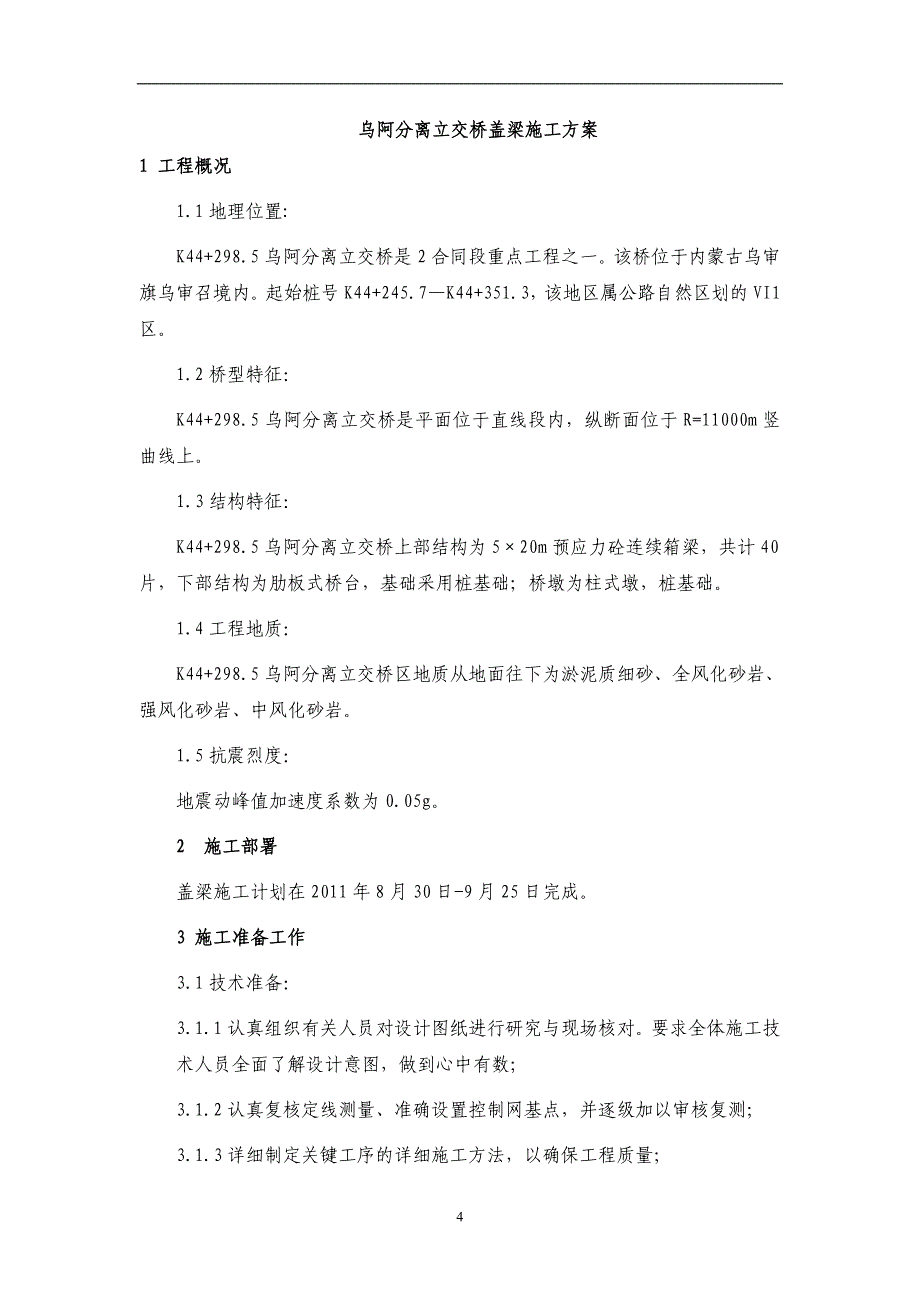 2#盖梁砼浇筑首件施工报告_第4页