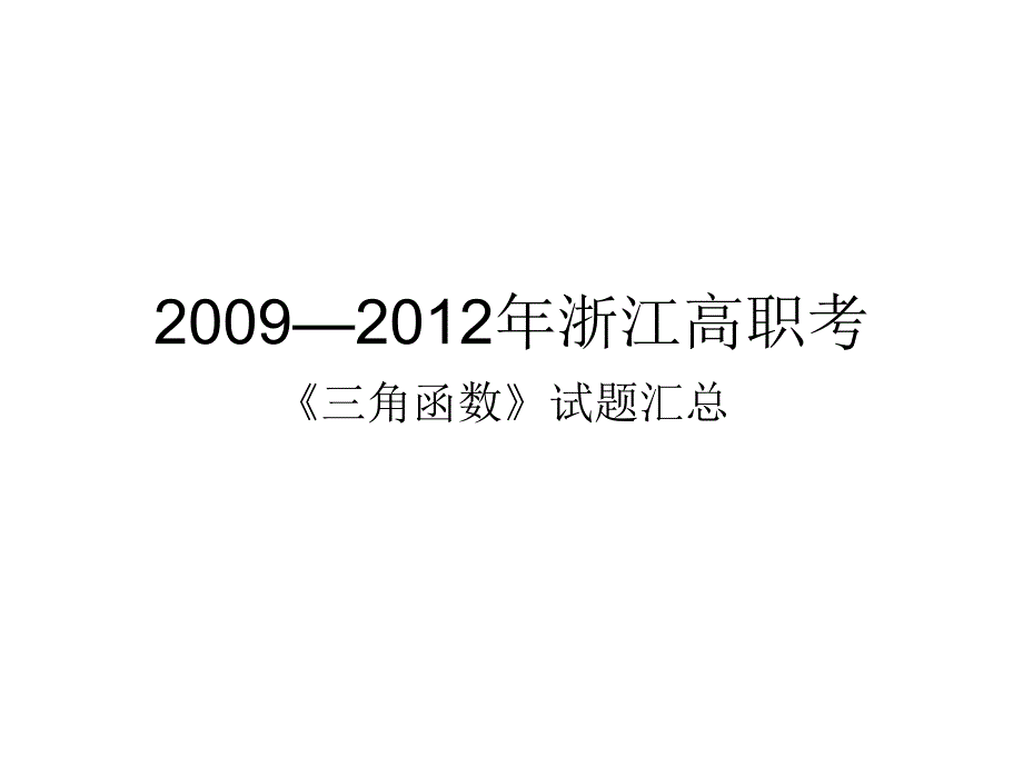 浙江高职考试题汇总(三角函数)_第1页