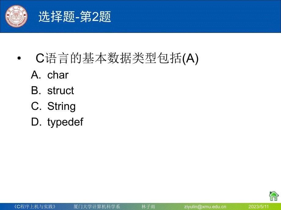 厦门大学-林子雨-C程序模拟考试题目讲解_第5页