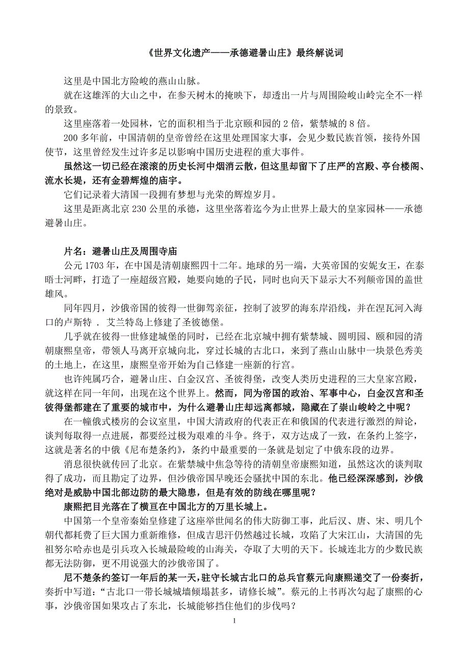 《承德避暑山庄》解说词_第1页