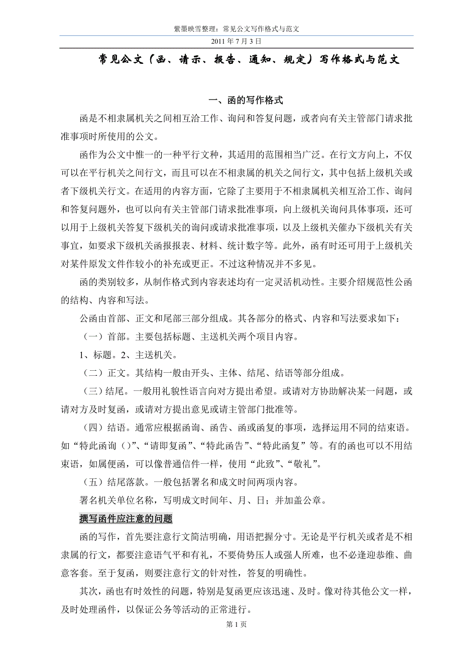 函、请示、报告、通知、规定写作格式范文_第1页