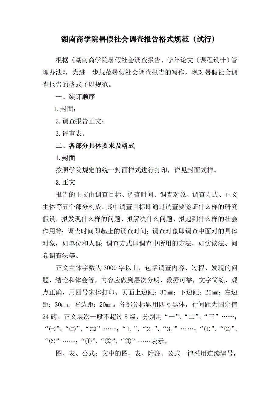 湖南商学院暑假社会调查报告_第1页