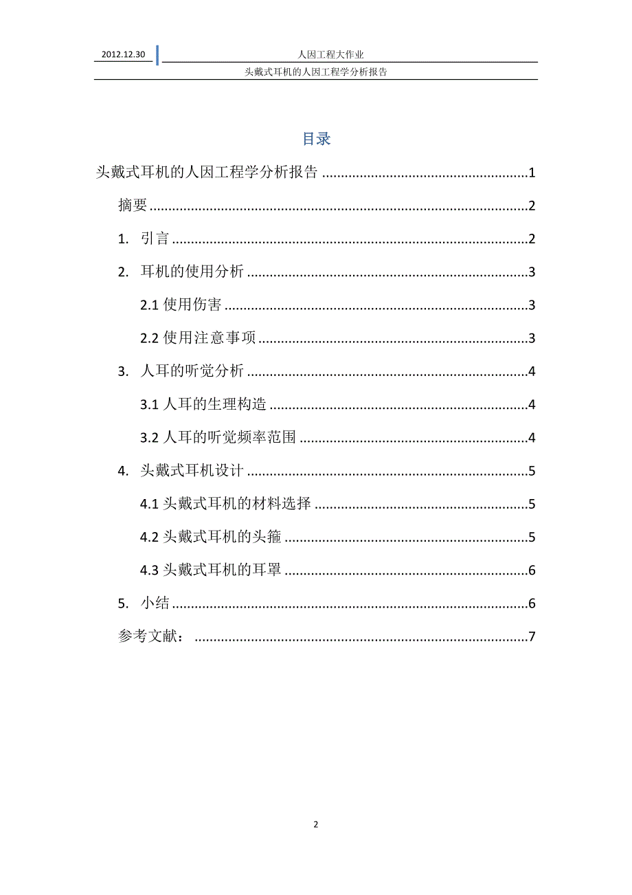 头戴式耳机的人因工程学分析报告_第2页