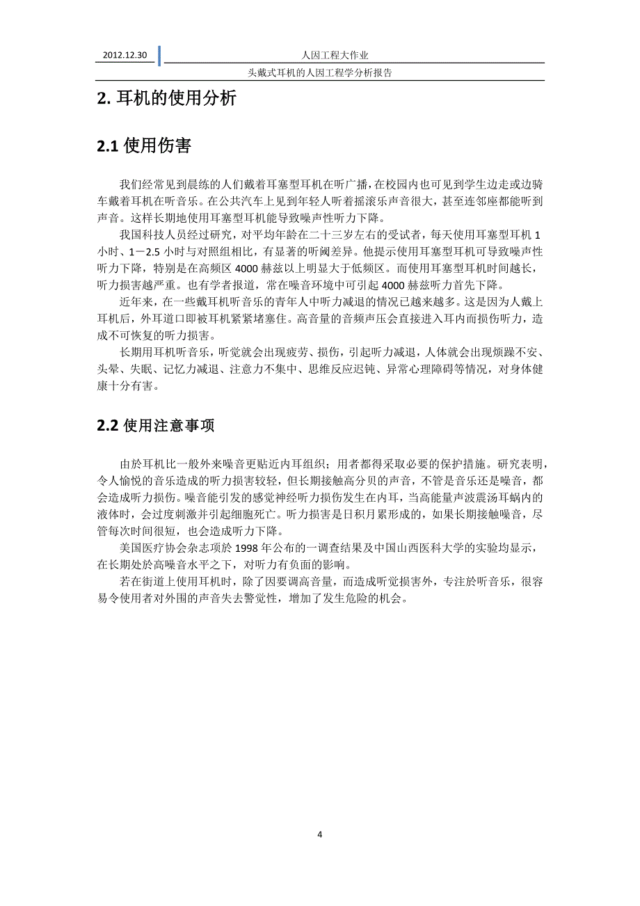 头戴式耳机的人因工程学分析报告_第4页