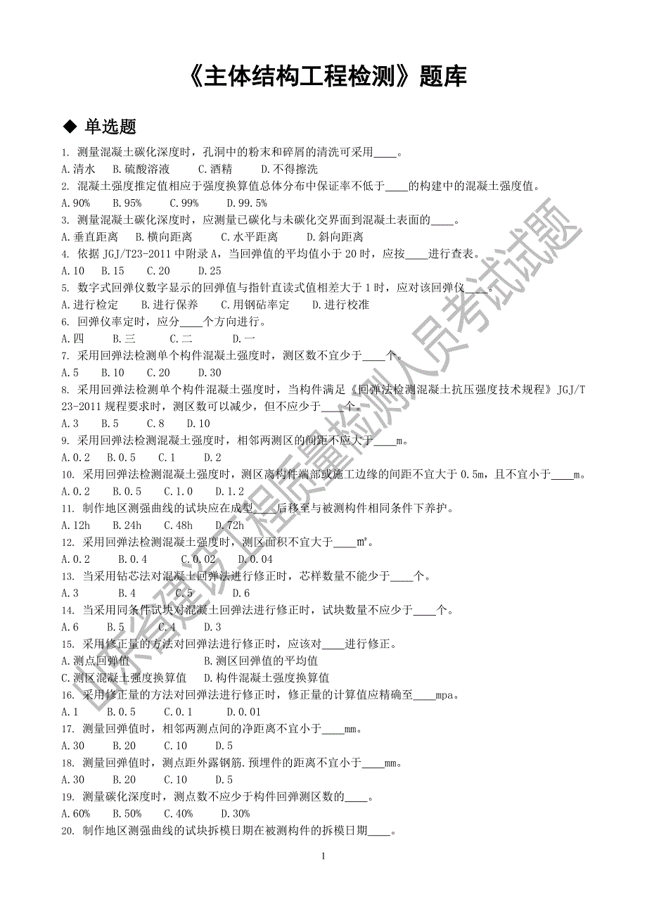 010主体结构工程检测_第1页