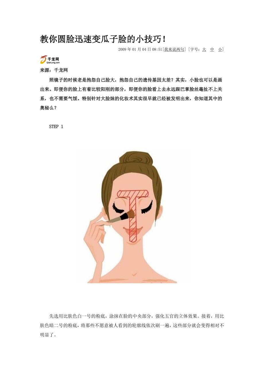 教你圆脸迅速变瓜子脸的小技巧_第1页