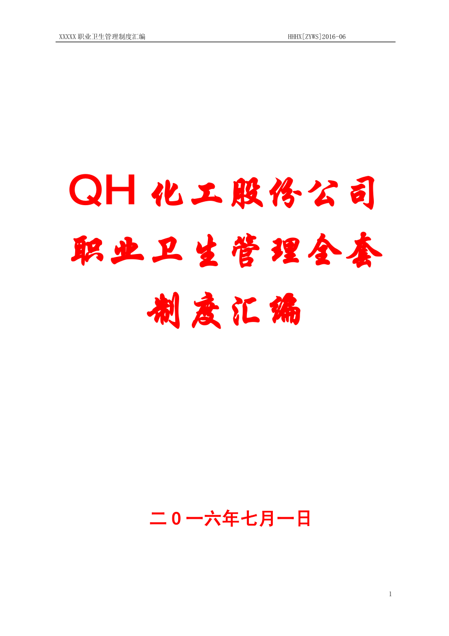 QH化工股份公司职业卫生管理全套制度汇编【共十二部分，一份非常好的专业参考资料】10_第1页