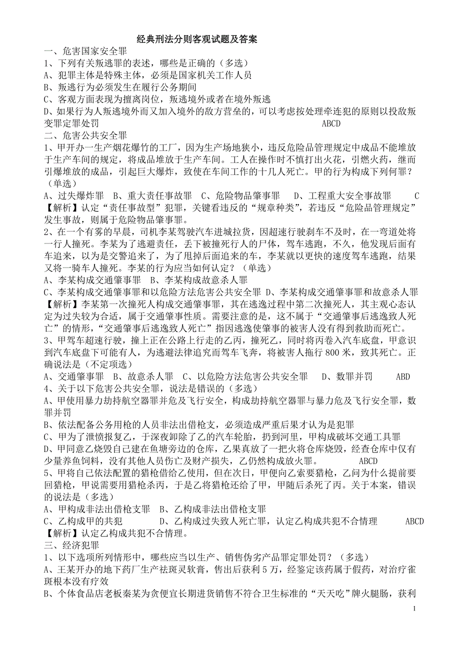 经典刑法分则客观试题及答案_第1页