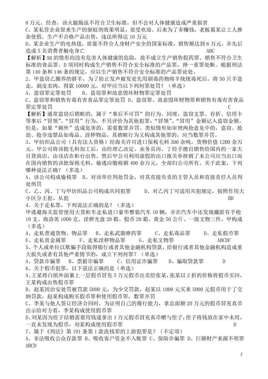 经典刑法分则客观试题及答案_第2页