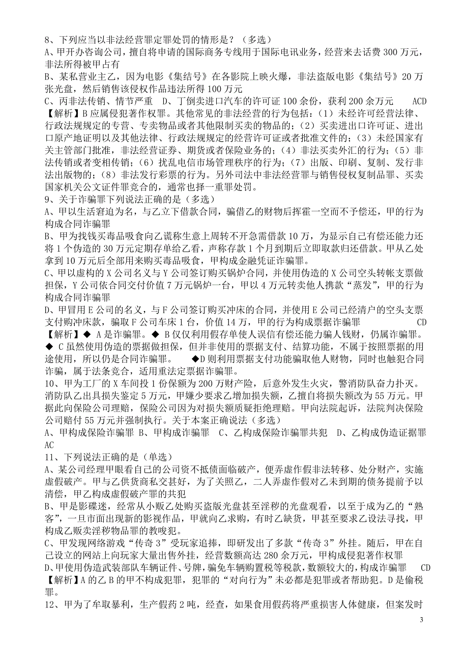 经典刑法分则客观试题及答案_第3页