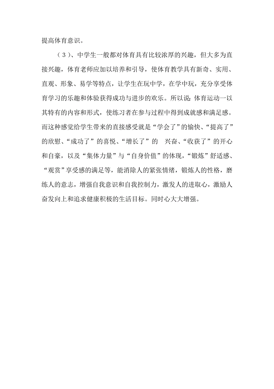 体育课中获得运动的乐趣和成功的体验_第3页