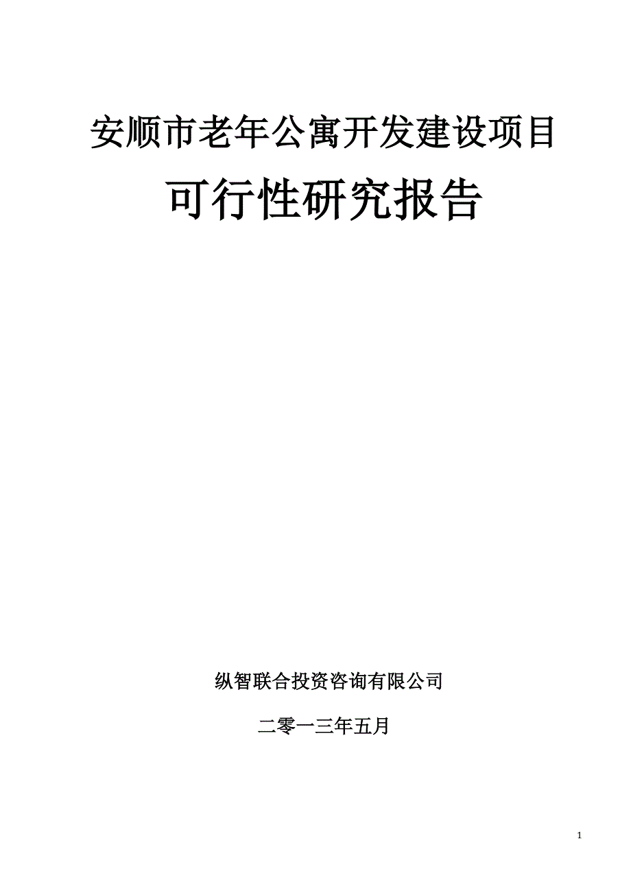 安顺市老年公寓项目可行性报告_第1页