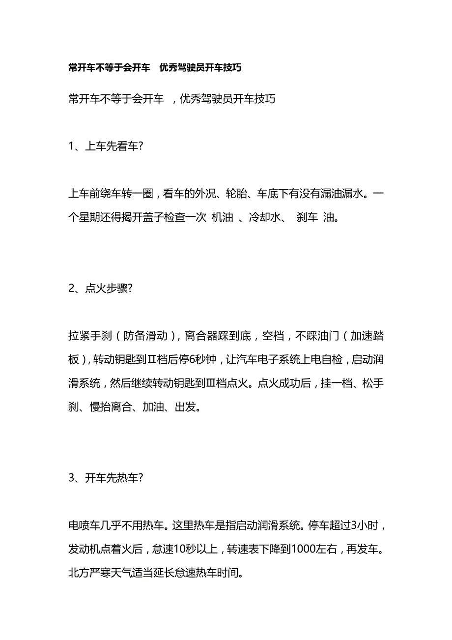 常开车不等于会开车优秀驾驶员开车技巧_第1页