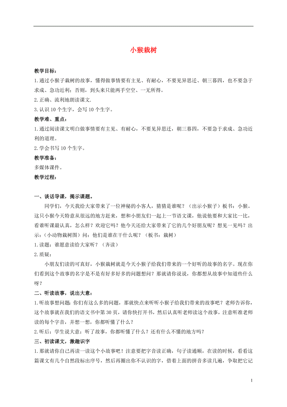 二年级语文上册 小猴栽树 1教案 教科版_第1页