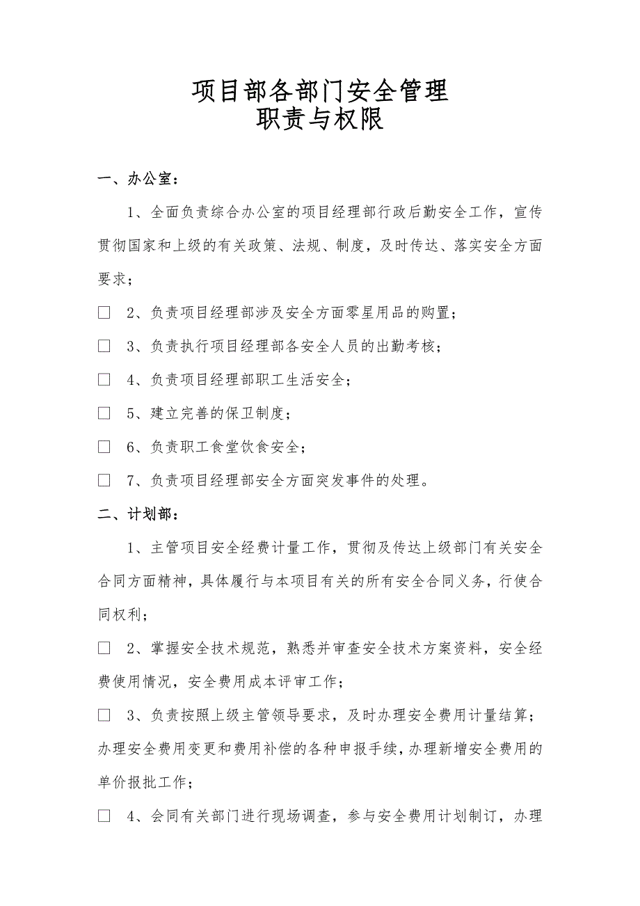 安全管理职责与权限(HJWD)_第1页