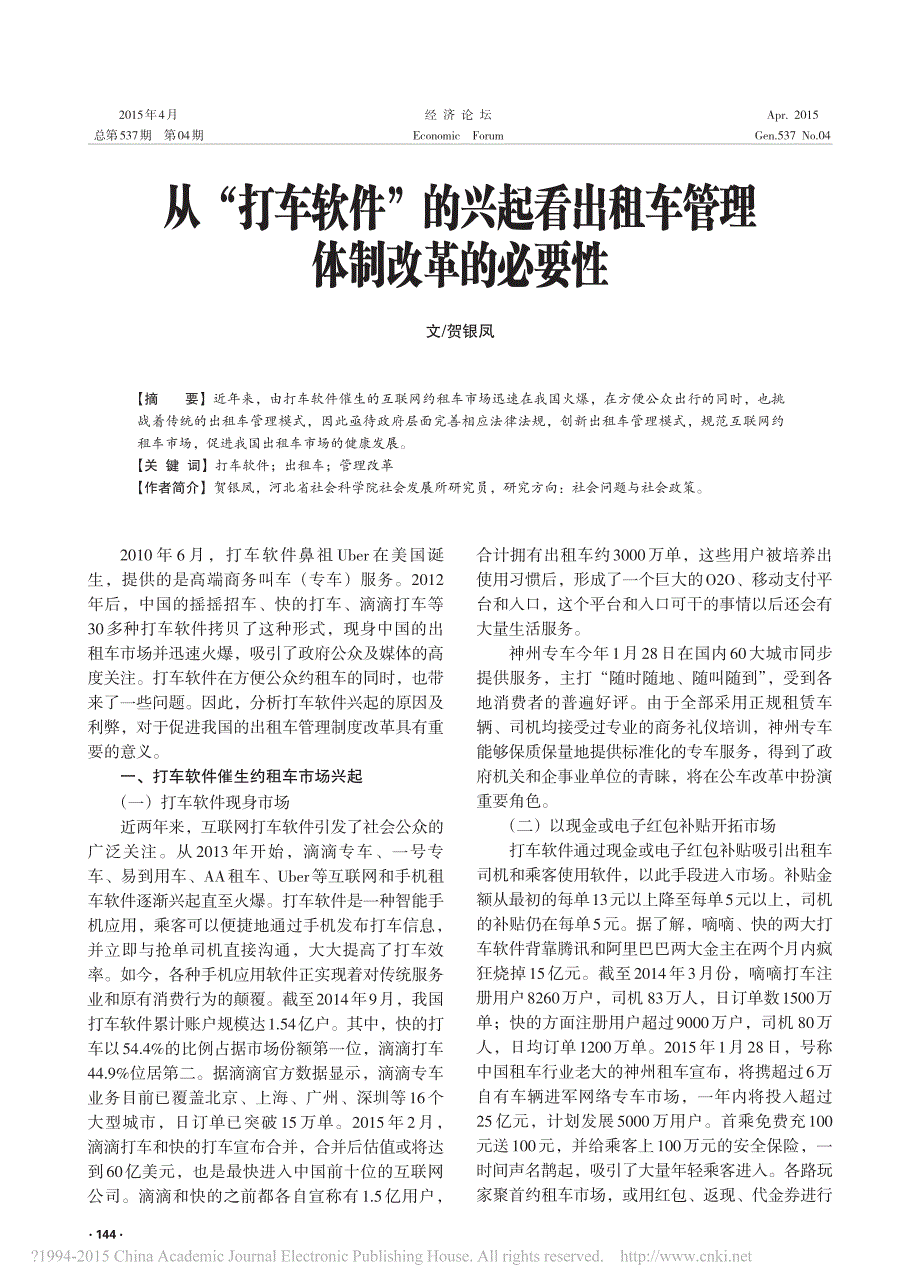 _从“打车软件”的兴起看出租车管理体制改革的必要性_第1页