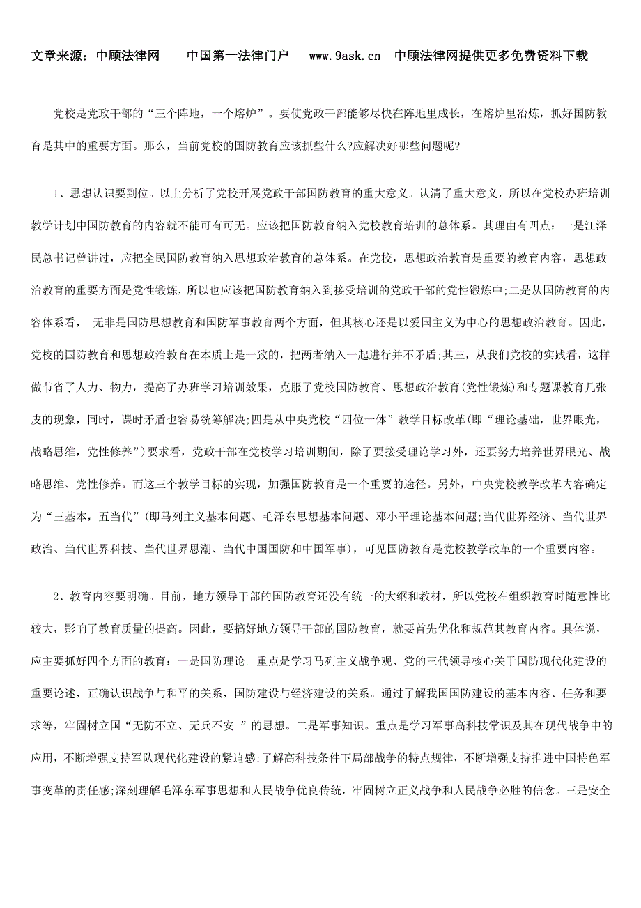 充分认识国防教育意义扎实开展党校国防教育_第4页