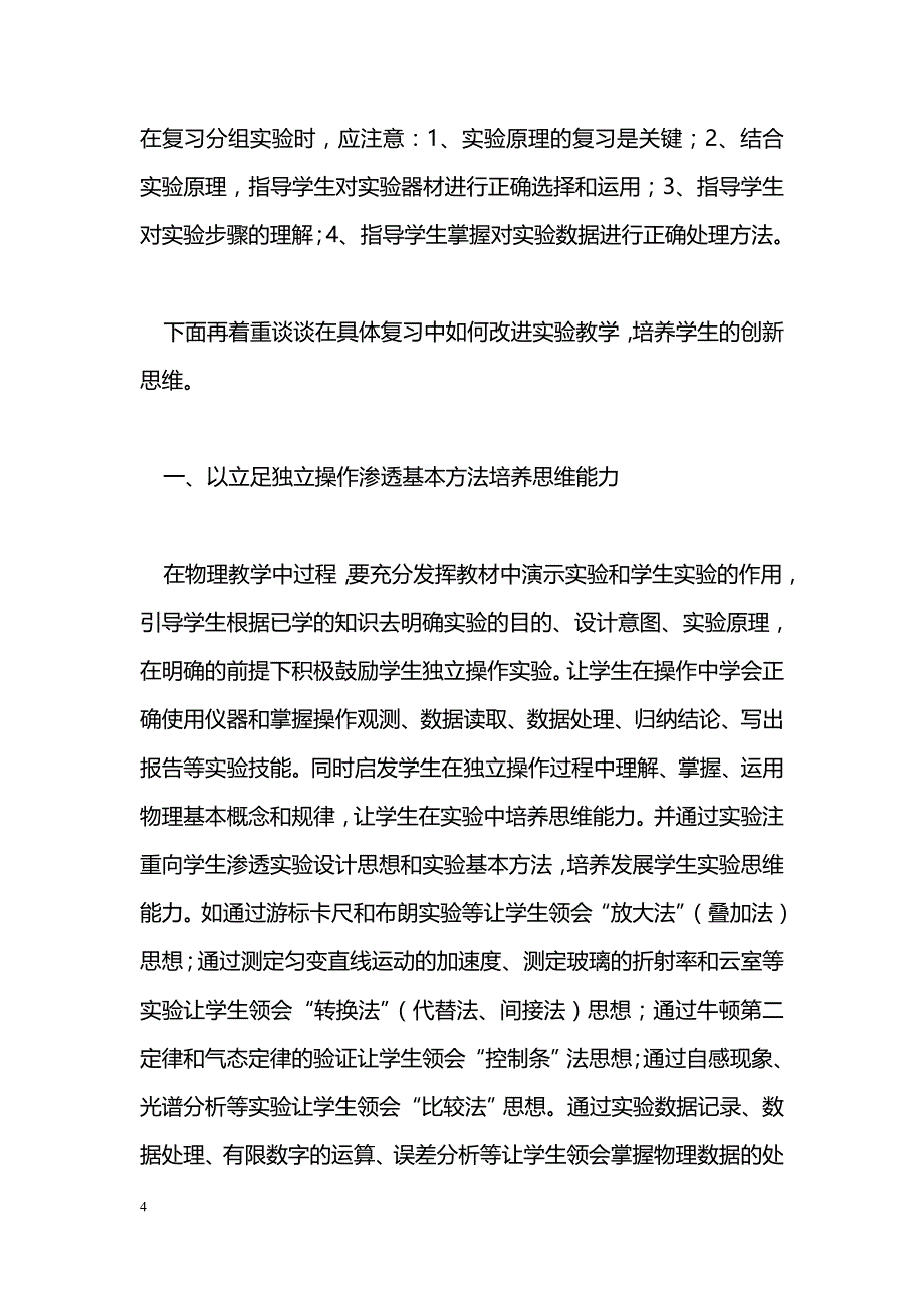 最新浅谈实施“综合”考试后的物理实验教学-教学论文_第4页