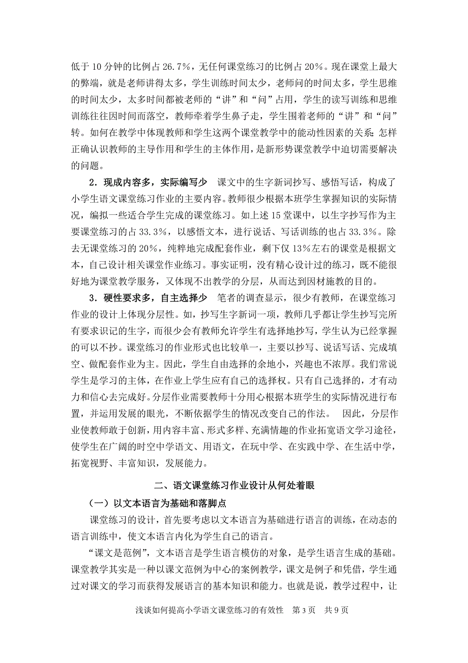 语文 浅谈如何提高小学语文课堂练习的有效性_第3页