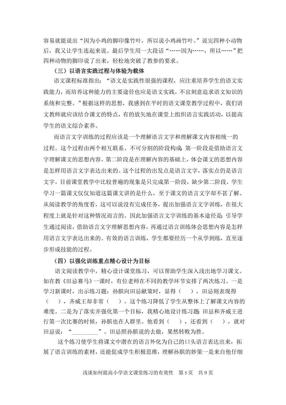 语文 浅谈如何提高小学语文课堂练习的有效性_第5页