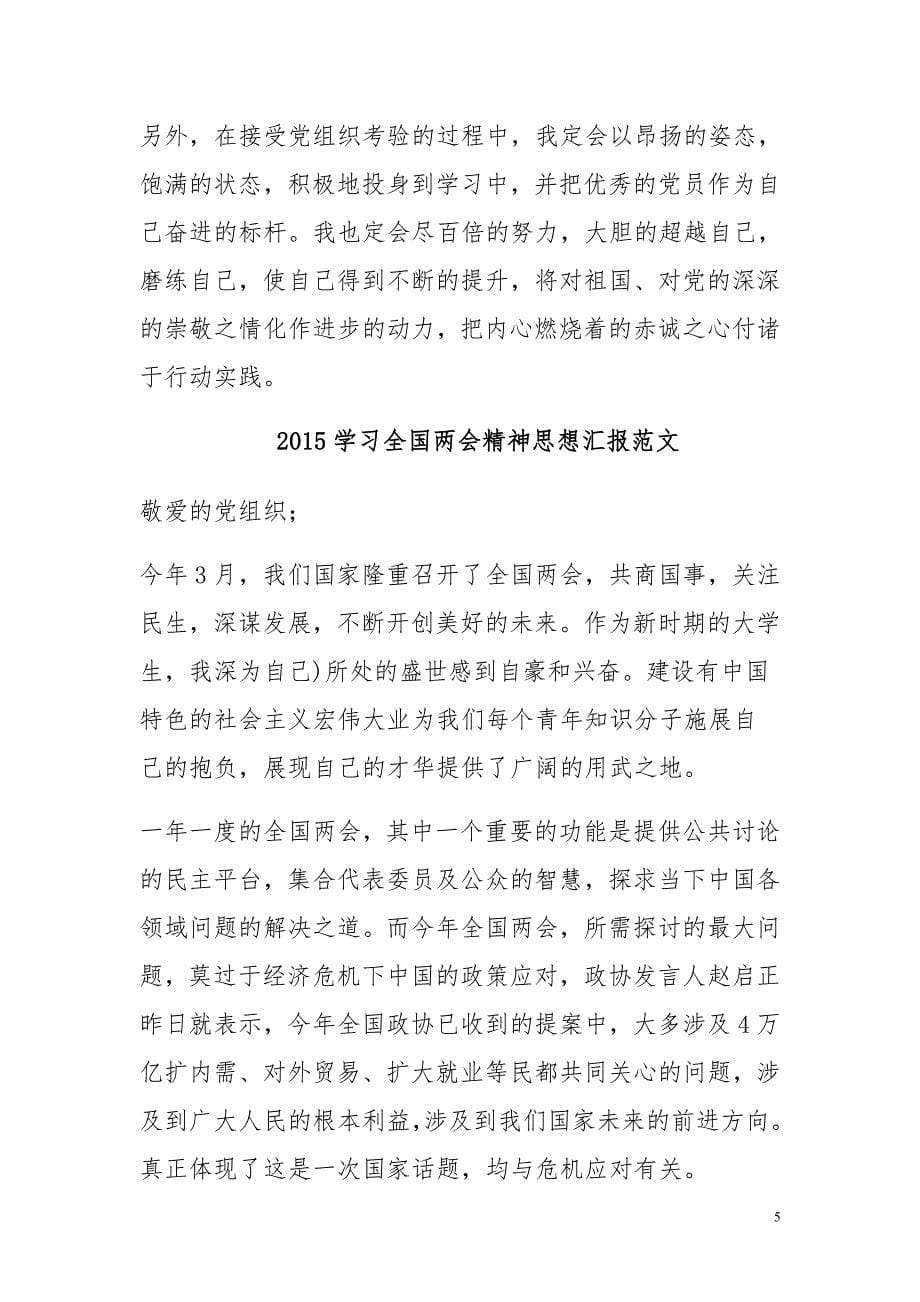 2015学习全国精神思想汇报范文汇1_第5页