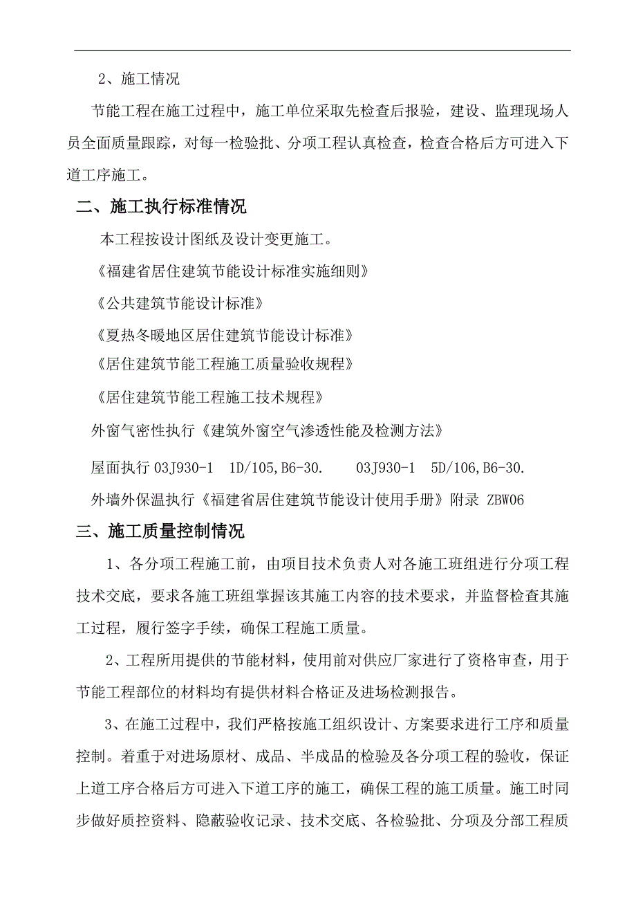 祥和山庄1#~3#楼节能工程子分部竣工报告施工单位自评报告_第3页