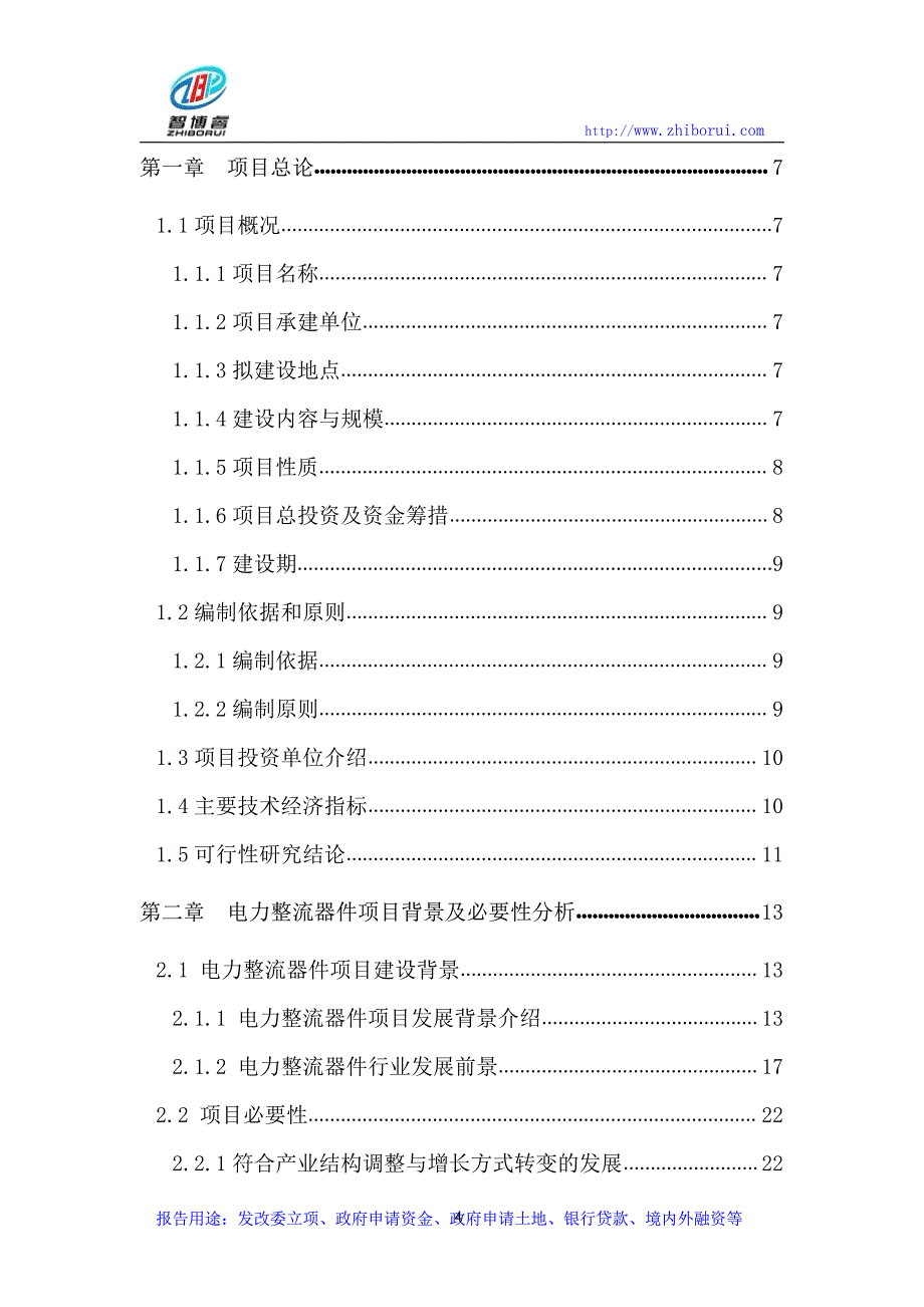 电力整流器件项目可行性研究报告_第4页