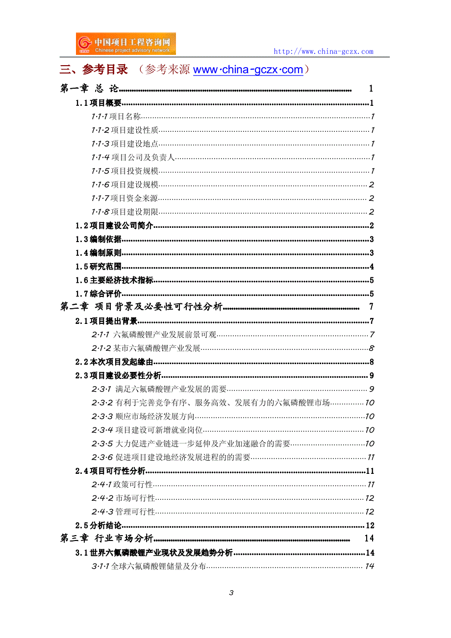 六氟磷酸锂项目可行性研究报告(编制与解读)_第3页