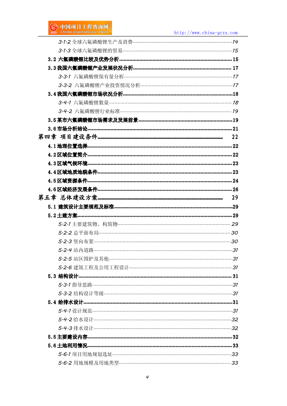 六氟磷酸锂项目可行性研究报告(编制与解读)_第4页