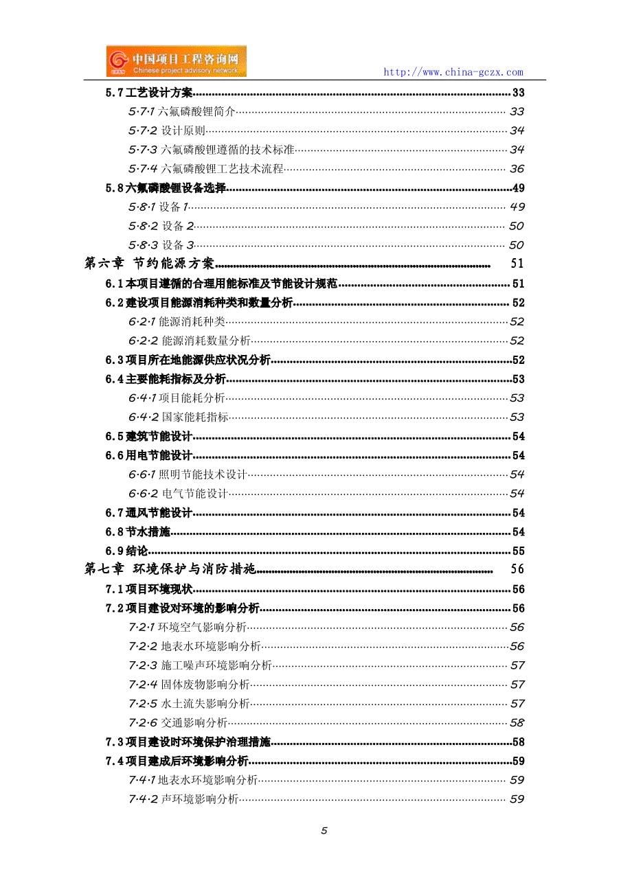 六氟磷酸锂项目可行性研究报告(编制与解读)_第5页