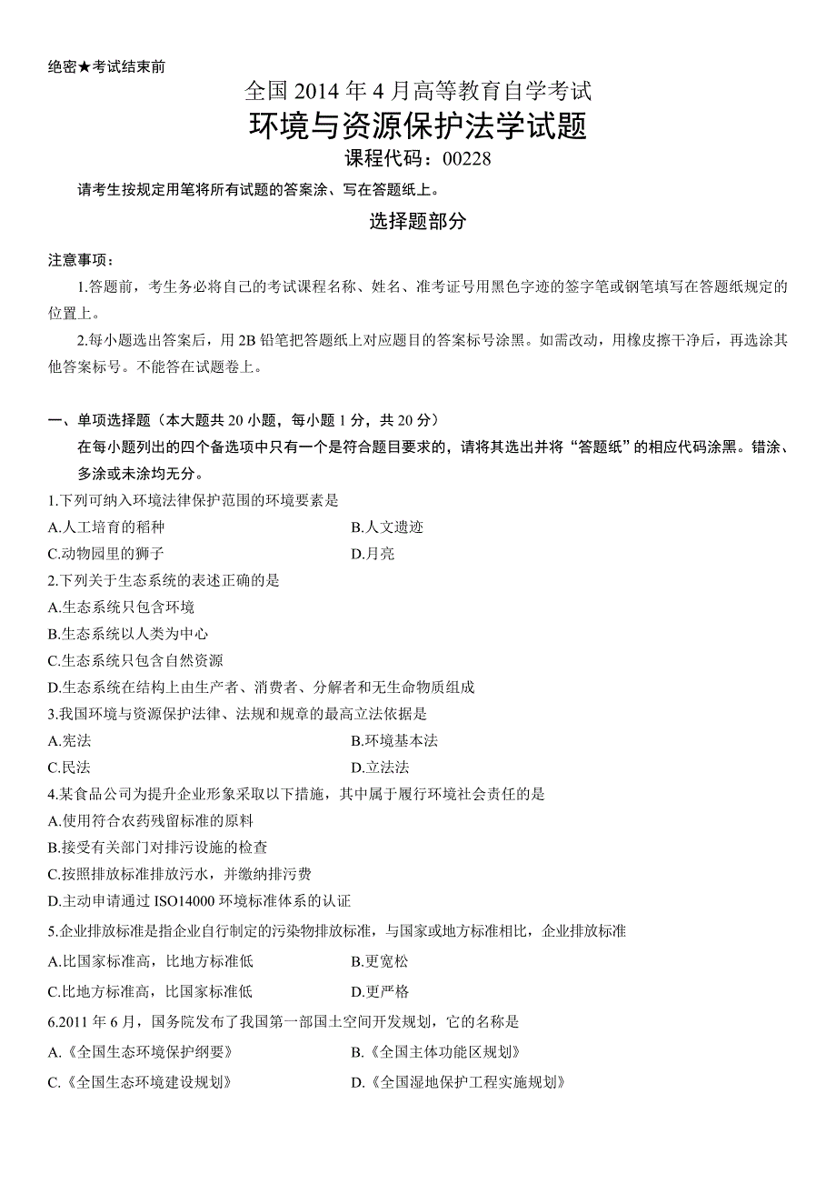 全国2014年4月高等教育自学考试环境与资源保护法学试题_第1页