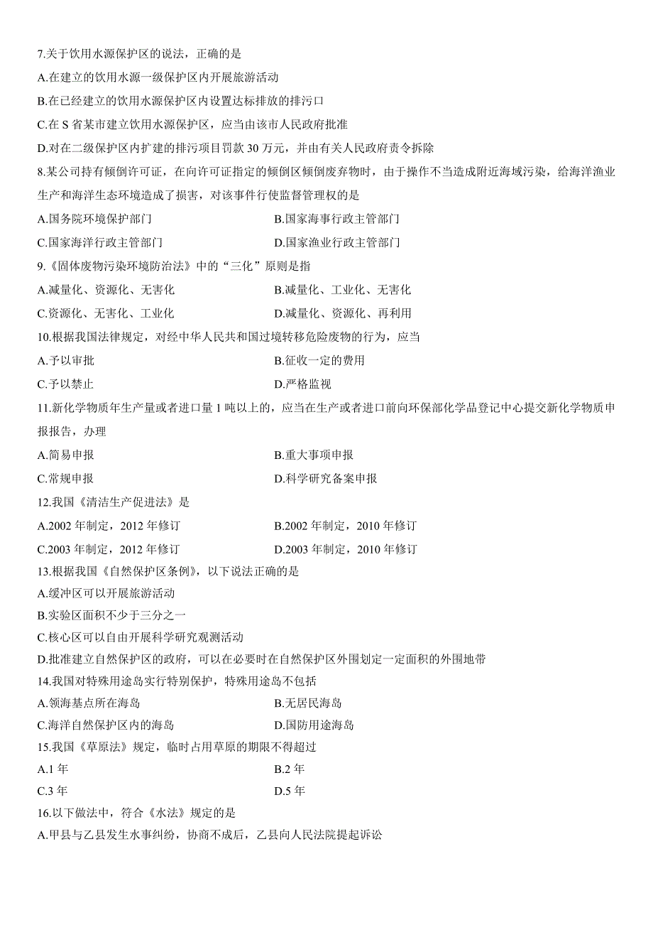 全国2014年4月高等教育自学考试环境与资源保护法学试题_第2页