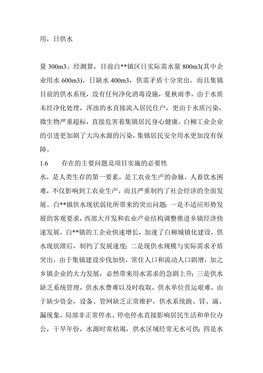 某镇解决污染水项目可行性研究报告_第4页