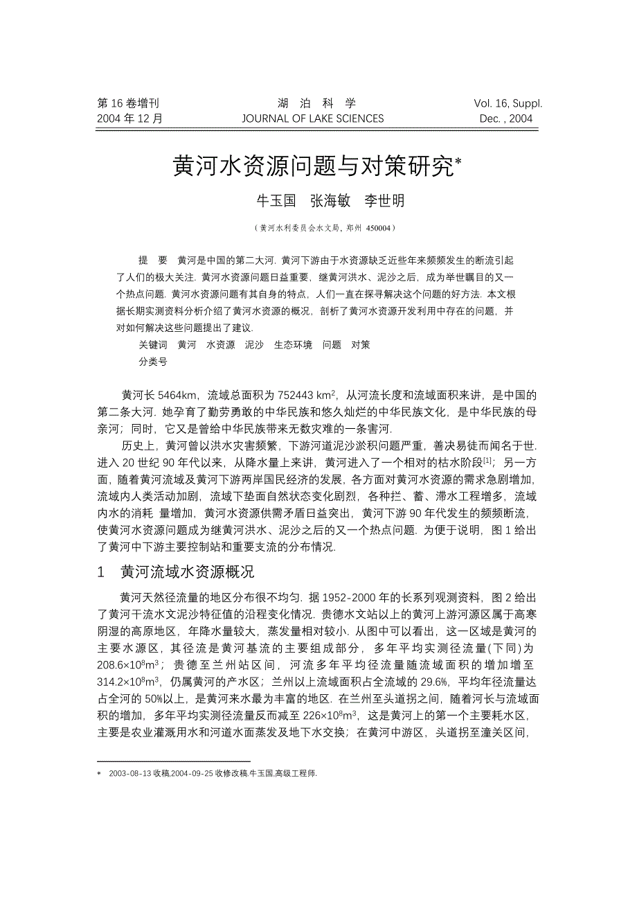 黄河水资源问题与对策研究[J]（学位论文-工学）_第1页