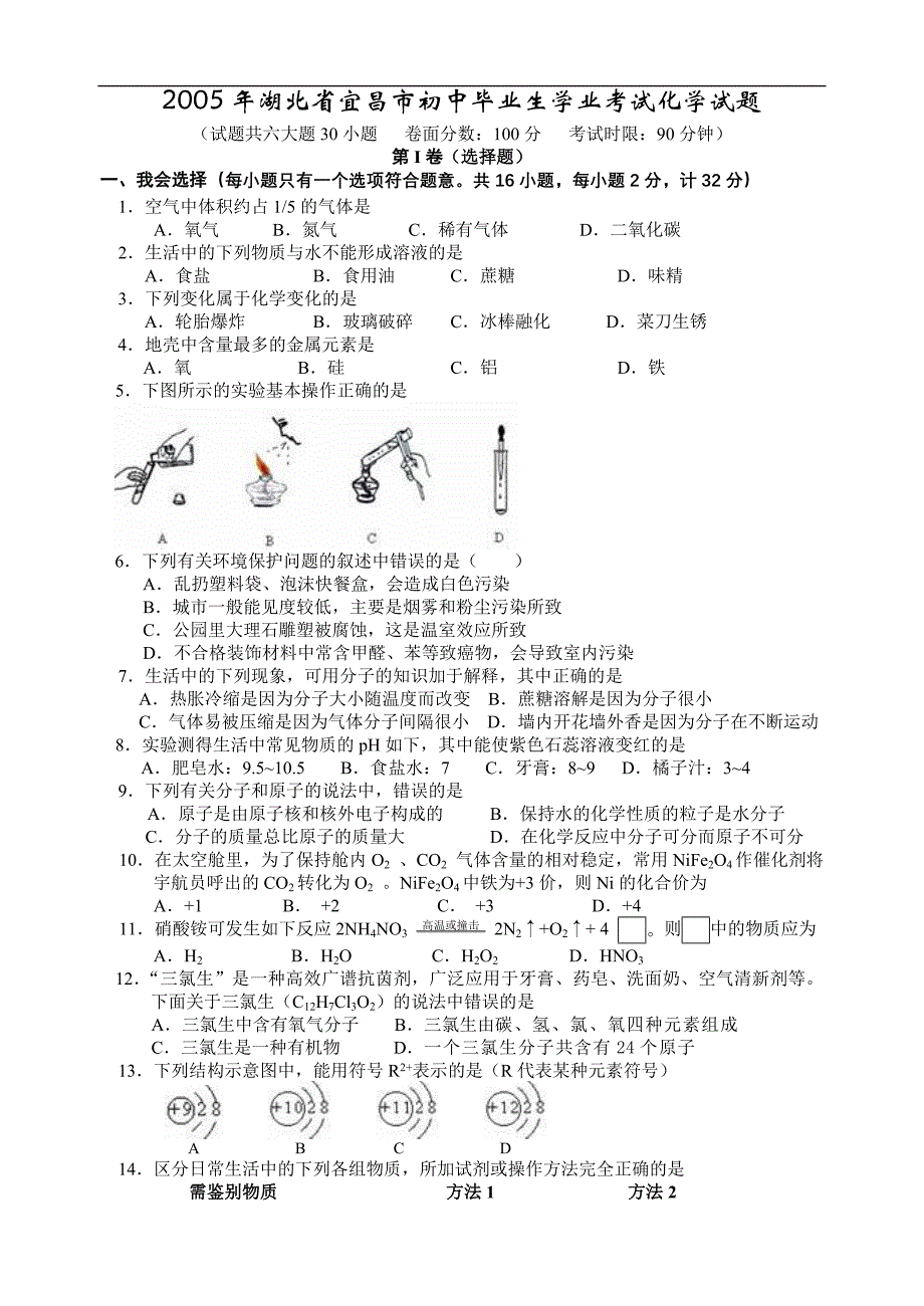 中考试题之2005年湖北省宜昌市初中毕业生学业考试化学试题_第1页