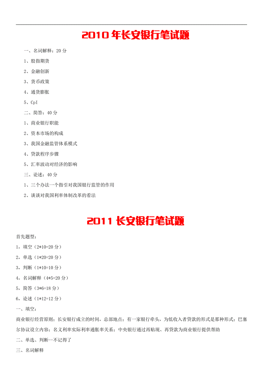 长安银行笔试题历年真题考试科目笔经(下载)_第1页