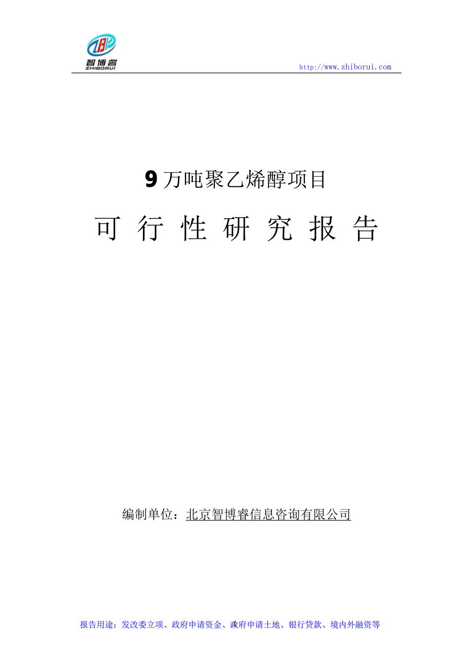 9万吨聚乙烯醇项目可行性研究报告1_第1页