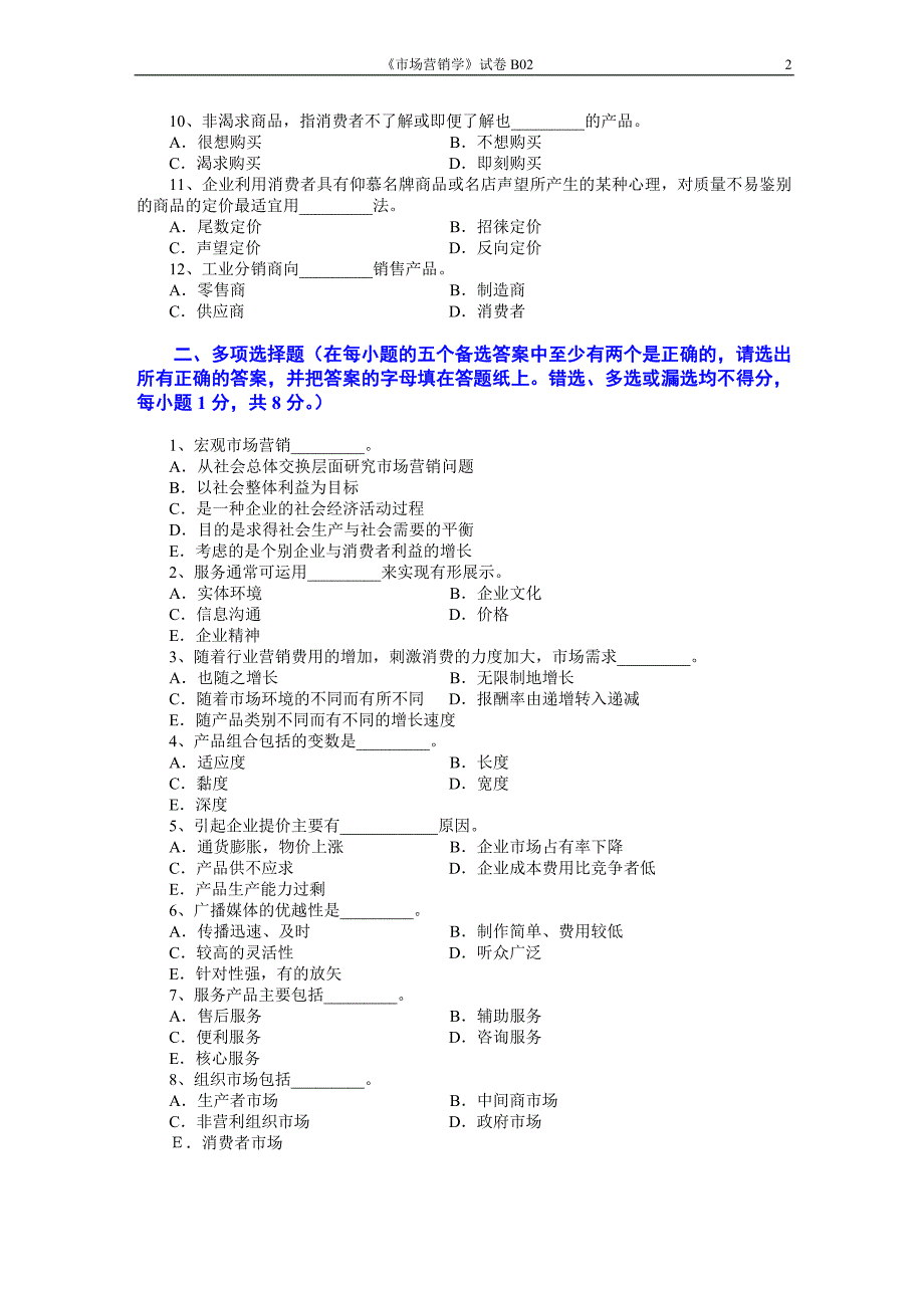 市场营销学试题及其答案(吴健安) (11)_第2页