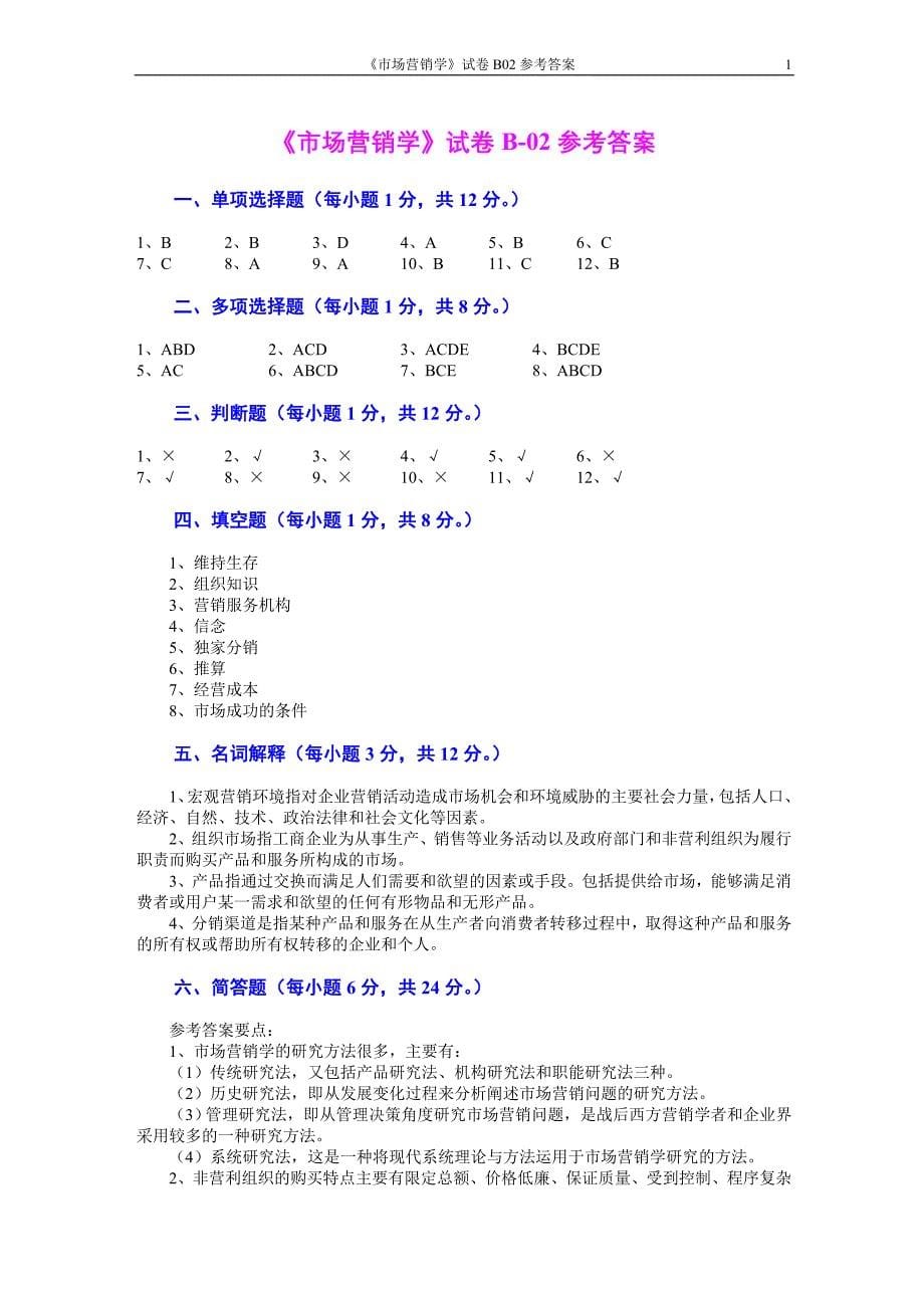 市场营销学试题及其答案(吴健安) (11)_第5页