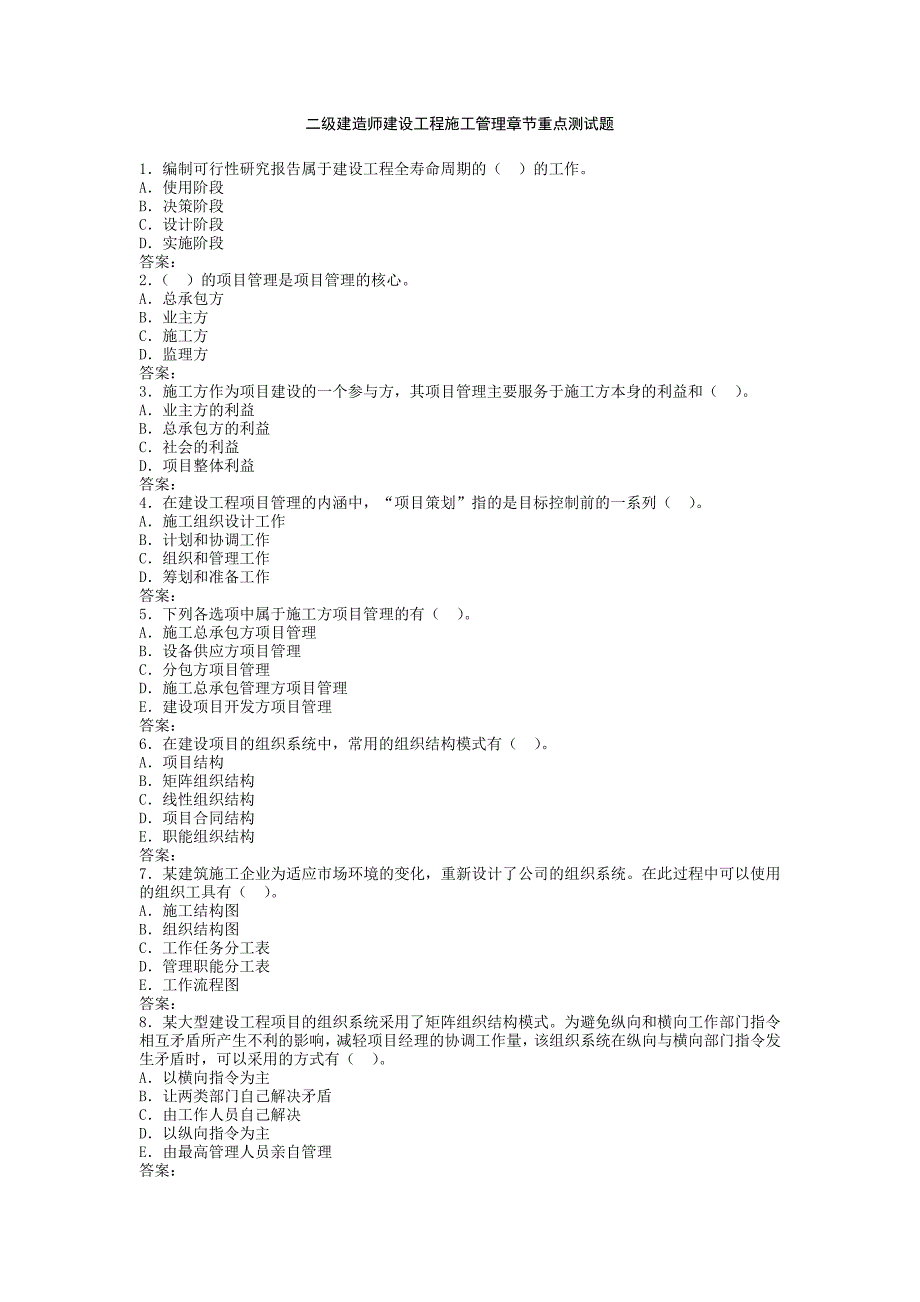 二级建造师建设工程施工管理测试题_第1页